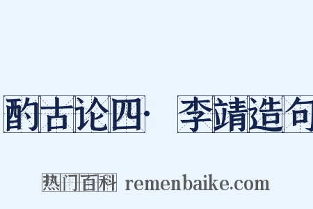 酌古论四·李靖造句是什么意思的图片